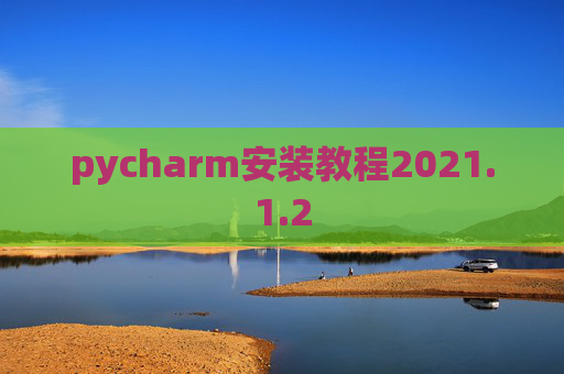 pycharm安装教程2021.1.2